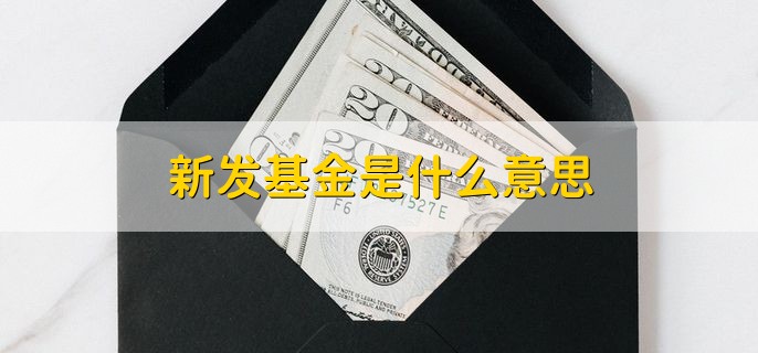 新发基金是什么意思，正在募集期的基金