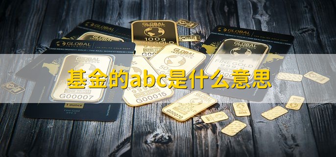 基金的abc是什么意思，是指基金的类型