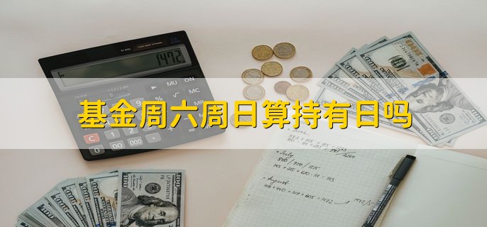 基金周六周日算持有日吗，算持有日