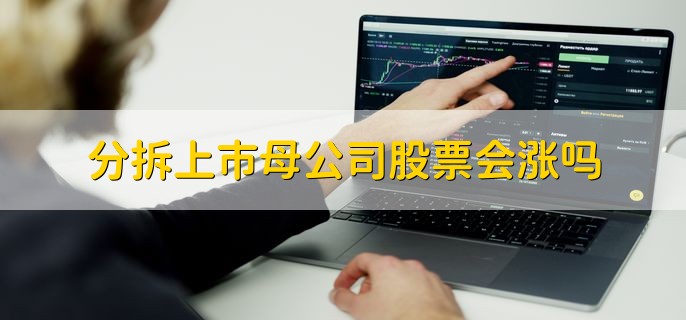 分拆上市母公司股票会涨吗，不一定