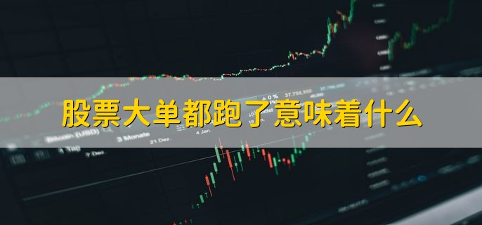 股票大单都跑了意味着什么，股票即将下跌