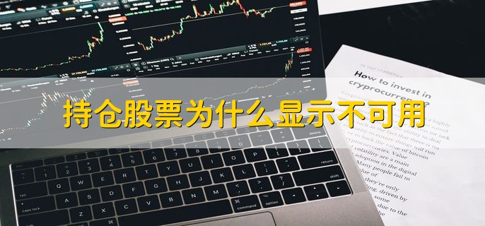 持仓股票为什么显示不可用，查询的是当日买进的股票