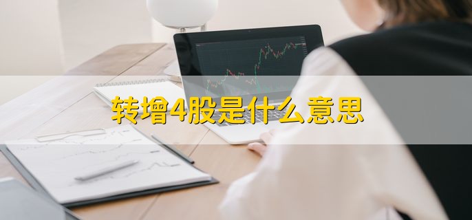 转增4股是什么意思，一种分红方式