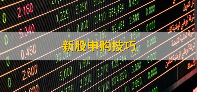 新股申购技巧，有以下三点