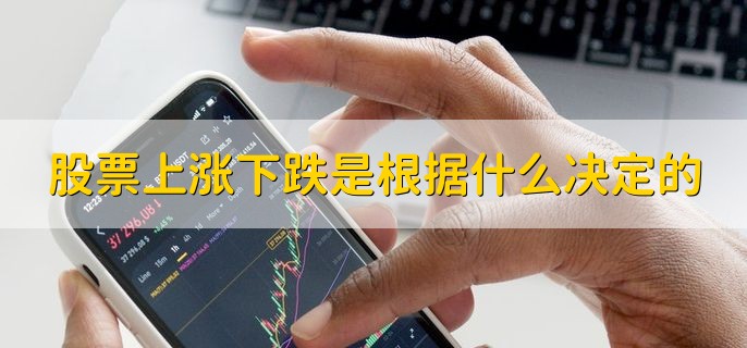 股票上涨下跌是根据什么决定的，前个交易日收盘价