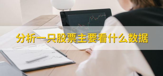 分析一只股票主要看什么数据，有以下七点