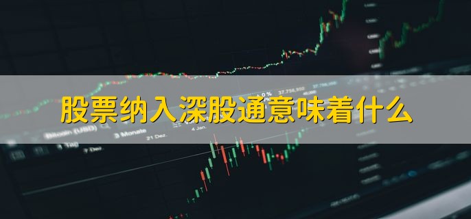 股票纳入深股通意味着什么，北向资金可以直接买入