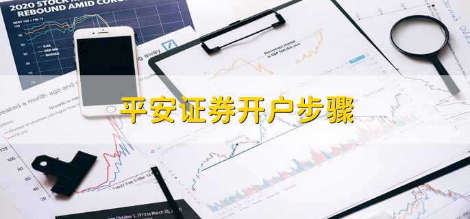 平安证券开户步骤，分以下五步