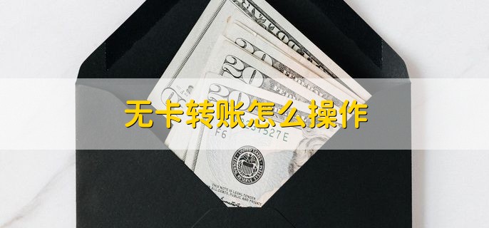 无卡转账怎么操作，有以下六步