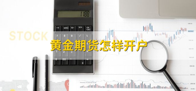 黄金期货怎样开户，有以下两种方法