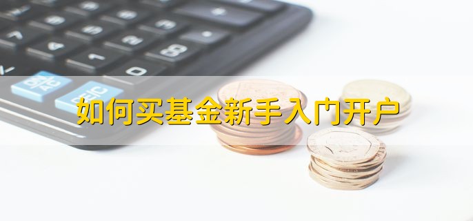 如何买基金新手入门开户，分以下两种情况