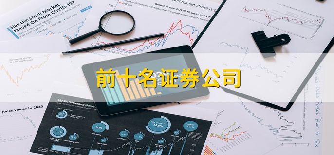 前十名证券公司，各证券公司名单一览