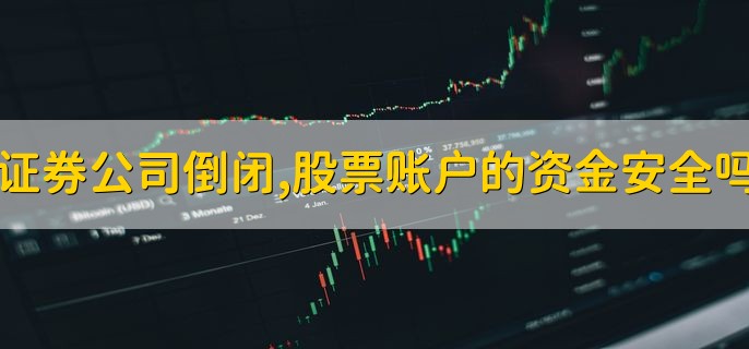 证券公司倒闭，股票账户的资金安全吗