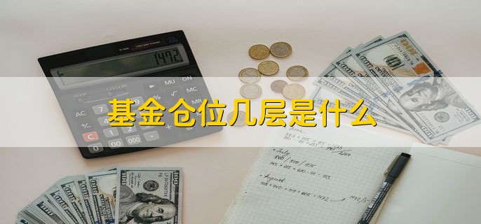 基金仓位几层是什么，指投资比例