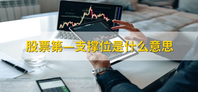 股票第—支撑位是什么意思，支撑股价不下跌的点位