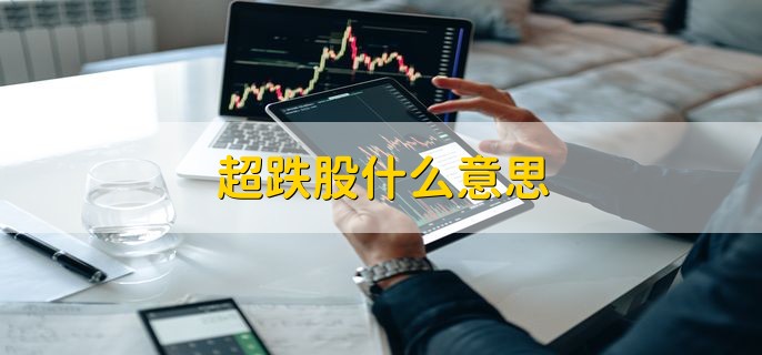 超跌股什么意思，股价跌到超过正常股价的股票