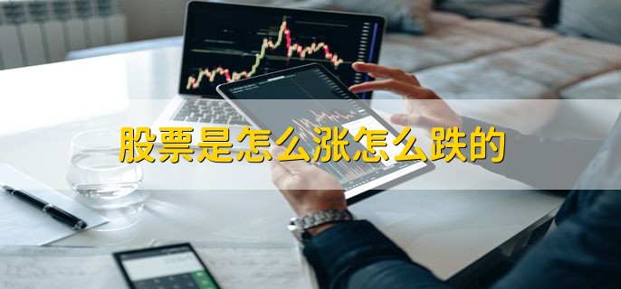 股票是怎么涨怎么跌的，供需关系决定的