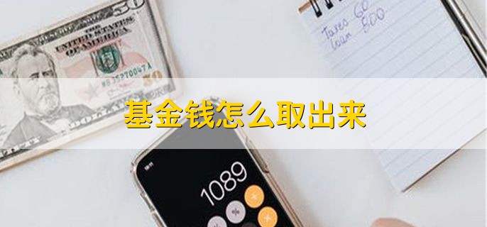 基金钱怎么取出来，分以下三种情况