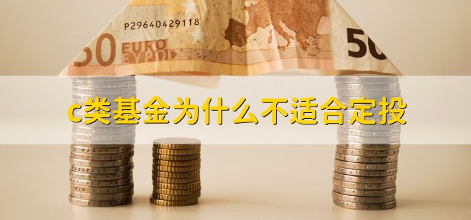 c类基金为什么不适合定投，会收取销售服务费