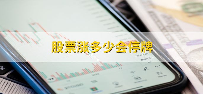 股票涨多少会停牌，可分为以下三点