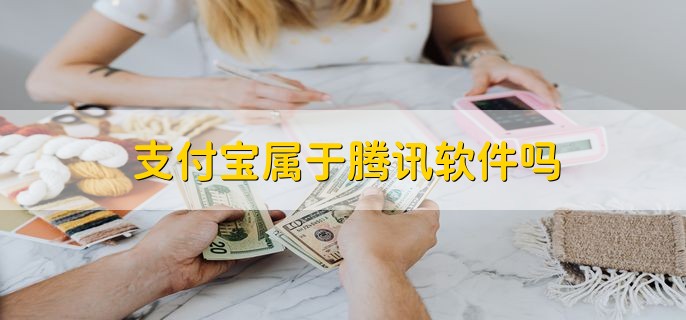 支付宝属于腾讯软件吗，不属于