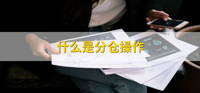 什么是分仓操作，资金分开投放