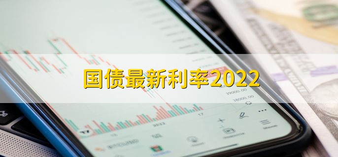 国债最新利率2022，三年期是3.2%