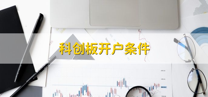 科创板开户条件，有以下三点