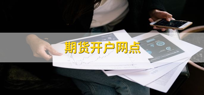 期货开户网点，十大期货公司一览