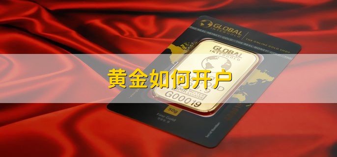 黄金如何开户，分以下两种情况