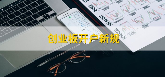 创业板开户新规，有以下三点