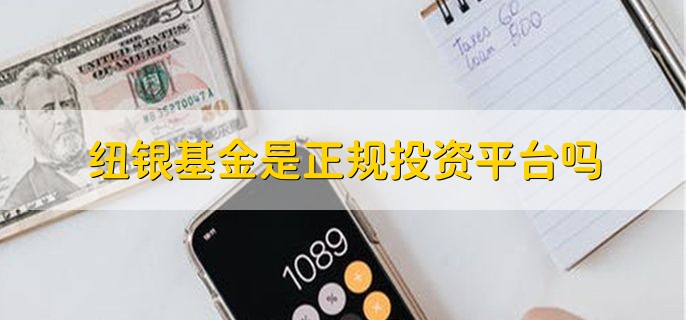 纽银基金是正规投资平台吗，是的