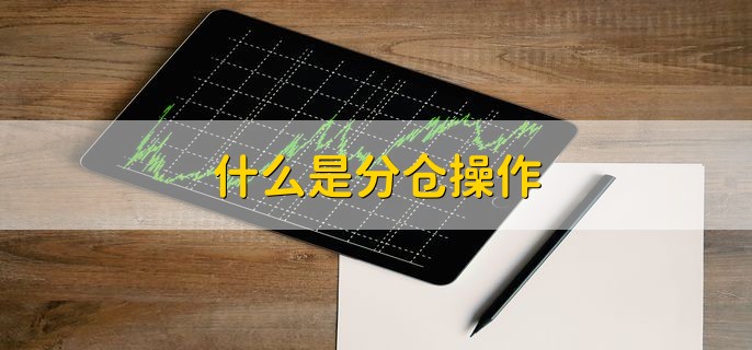 什么是分仓操作，资金分开投放