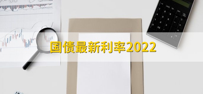 国债最新利率2022，三年期是3.2%