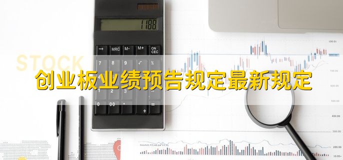 创业板业绩预告规定最新规定，有以下三种条件