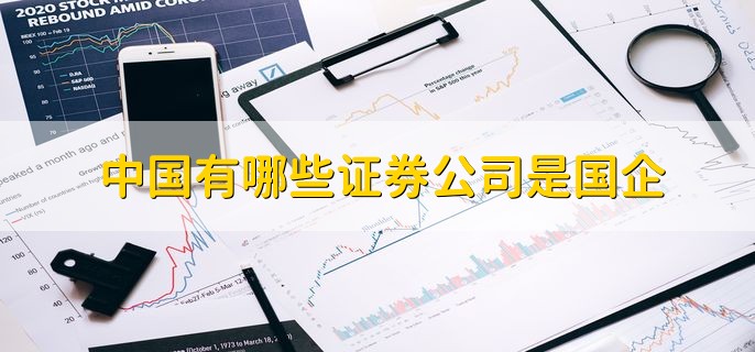 中国有哪些证券公司是国企，有以下八个