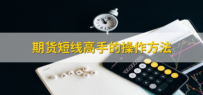 期货短线高手的操作方法，分以下三种