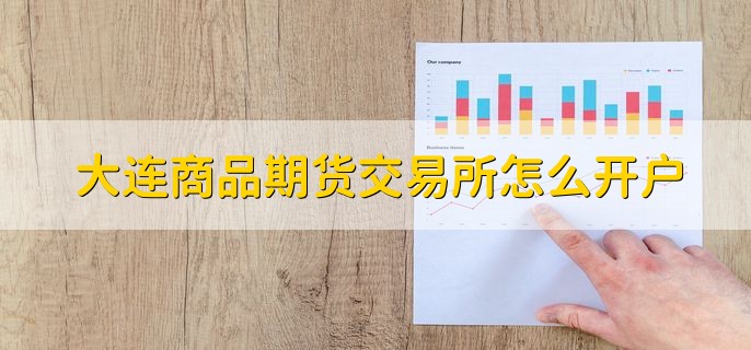 大连商品期货交易所怎么开户，到证券公司或开户软件开户