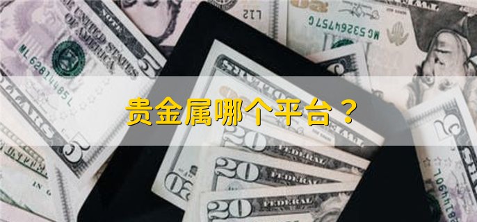 贵金属哪个平台，十大平台一览