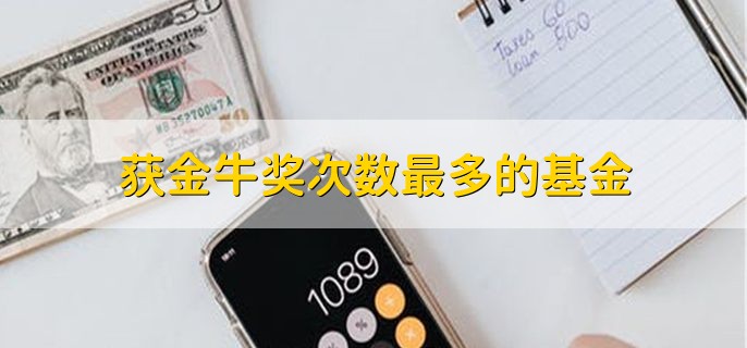 获金牛奖次数最多的基金，一共有两家公司