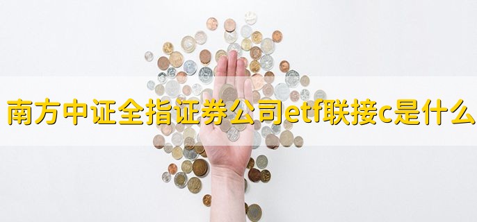 南方中证全指证券公司etf联接c是什么基金，基金转换的优点