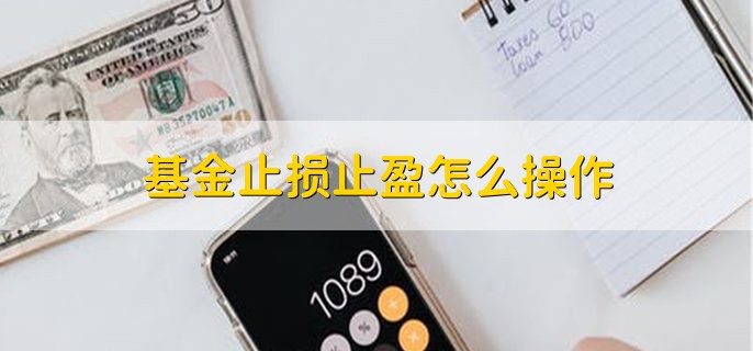 基金止损止盈怎么操作，有以下三种方法