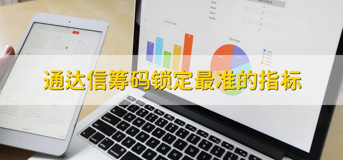 通达信筹码锁定最准的指标，股票为什么会下跌