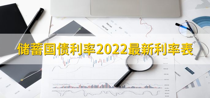 储蓄国债利率2022最新利率表，三年期为3.2%