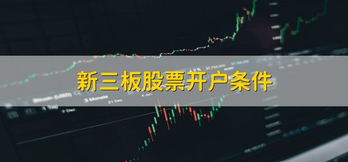 新三板股票开户条件，有以下两种情况