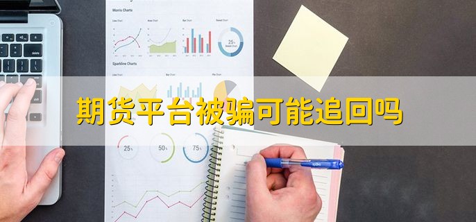 期货平台被骗可能追回吗，可能性较小