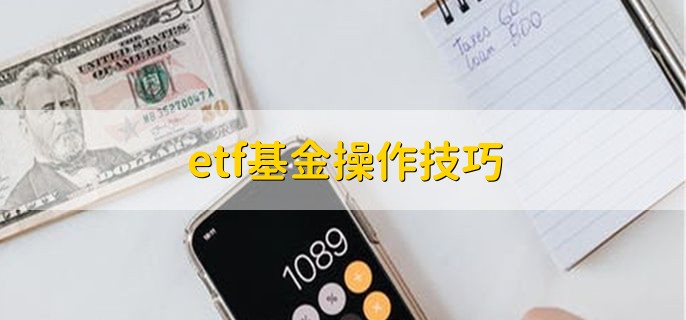 etf基金操作技巧，有以下两种方法