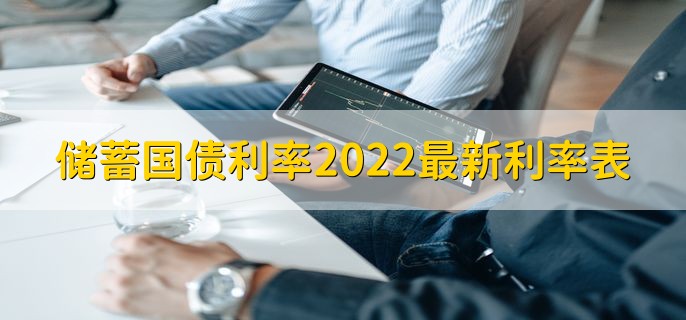 储蓄国债利率2022最新利率表，三年期为3.2%