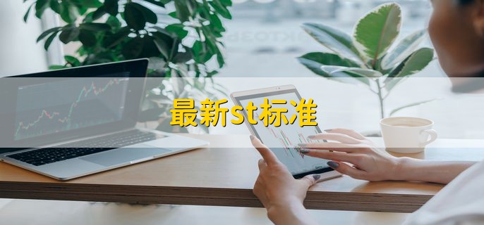 最新st标准，有以下七种