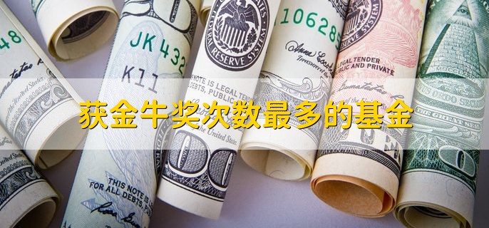 获金牛奖次数最多的基金，一共有两家公司